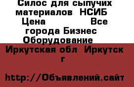 Силос для сыпучих материалов. НСИБ › Цена ­ 200 000 - Все города Бизнес » Оборудование   . Иркутская обл.,Иркутск г.